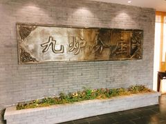 -九炉分座(个园店)