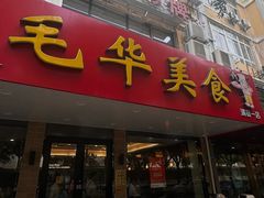 -毛华美食(清扬路店)