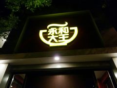 门面-永和大王(小厨·东四十条店)