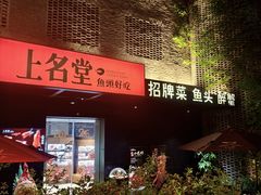 -上名堂·鱼头好吃(体育场路店)
