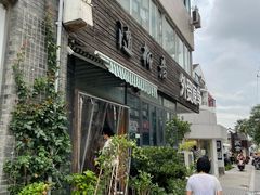 -随柳居·苏式小吃(建新巷店)