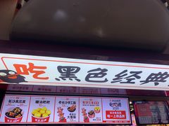 门面-黑色经典臭豆腐·湖南特产(坡子街店)