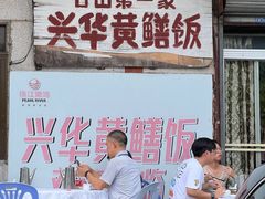 -台山第一家兴华黄鳝饭·黄鳝婆(彭沙坑总店)