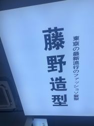 -藤野造型专业烫染接发