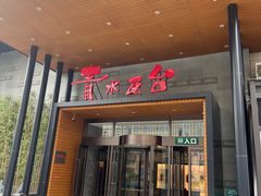 -青水瓦台汤泉(未央店)