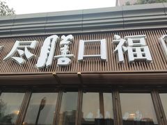门面-盡膳口福·百年汤方火锅(科华北路店)