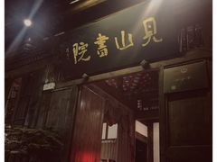 门面-见山书院