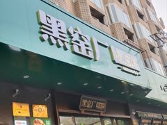 -黑窑厂糖油饼烤鸭·清真菜(黑窑厂街店)