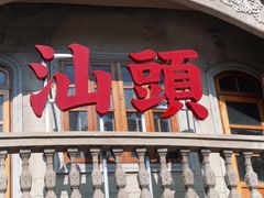 -汕头市小公园