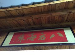 -八方海味餐厅