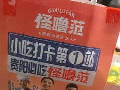 -怪噜范·贵阳小吃大排档(金源旗舰店)