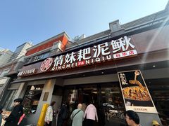 -情妹耙泥鳅·江湖川菜(科华店)