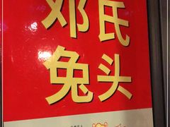 -邓氏兔头