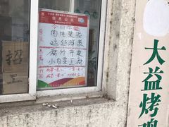 门面-大益烤鸡