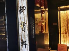 门面-御宝轩(益丰·外滩源店)