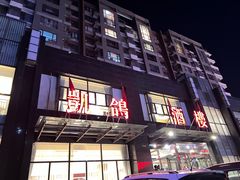 -凯鸽酒楼•雁北民间菜(华北星店)