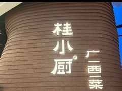 -桂小厨广西菜(万象城店)