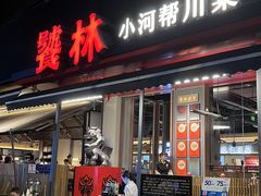 -饕林餐厅(春熙路店)