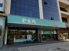 -老乡鸡(华润太湖店)