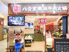 -八合里潮汕鲜牛肉火锅(上海汇智广场店)