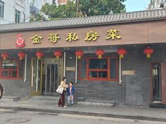-金哥私房菜馆(张府园总店)