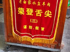 -老白家水盆羊肉
