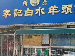 -老北京胡同味道二荤铺(酒仙桥店)