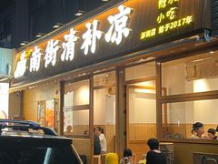 -南街清补凉(黄贝岭店)