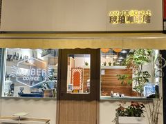 -琥珀咖啡 Ambercoffee