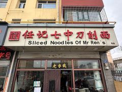 -任记七中刀削面(总店)