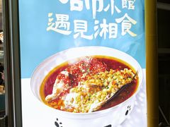 -福巷湘食小馆·猛火现炒(上海首店)