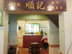 门面-顺记冰室(宝华路店)