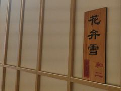 -德川家日本料理(顺义华联店)