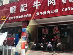 门面-顺记牛肉店