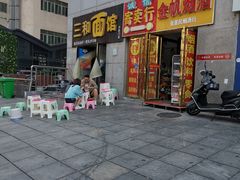 门面-刘氏三和面馆