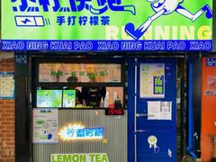 门面-小柠快跑·手打柠檬茶(万松园店)