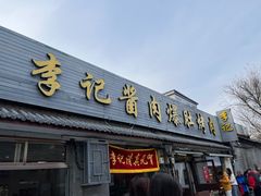 -清真·鸦儿李记·小馆(后海店)