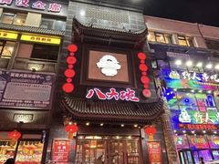 -清真八大碗(G6辅路店)