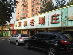 -致和老涮庄山西刀削面(万寿路4号院店)