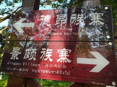 -云南民族村