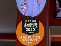 -串妹花式冰粉(乐山总店)