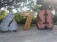 -伦教678文化街