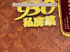 -930私房菜(欧阳路店)
