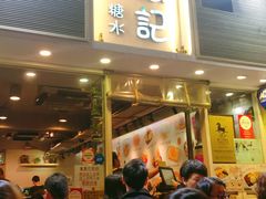 门面-松记糖水店(铜锣湾分店)