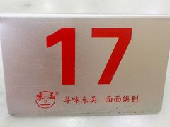 -东吴面馆(因果巷店)
