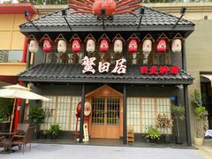 门面-蟹田居·活蟹料理(东城店)