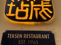 -德成饭店