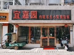 -宜嘉园(东山店)