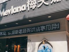 门面-Mevlana梅夫娜土耳其餐厅·清真