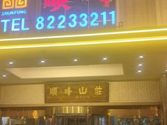 门面-顺峰(南二环店)
